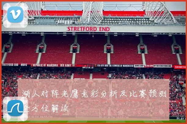 湖人对阵老鹰竞彩分析及比赛预测全方位解读