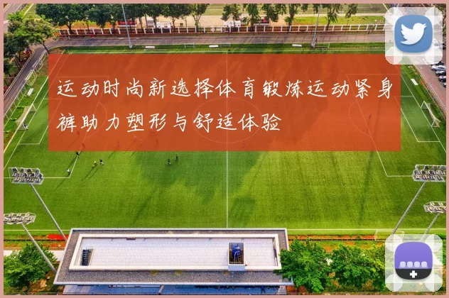 运动时尚新选择体育锻炼运动紧身裤助力塑形与舒适体验