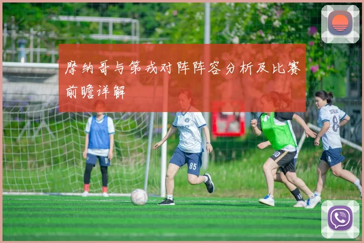 摩纳哥与第戎对阵阵容分析及比赛前瞻详解