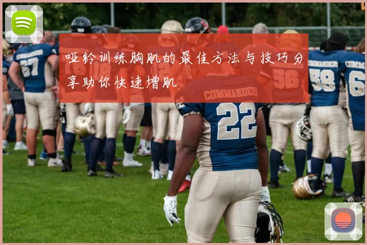 哑铃训练胸肌的最佳方法与技巧分享助你快速增肌