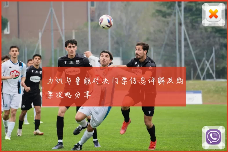 力帆与鲁能对决门票信息详解及购票攻略分享